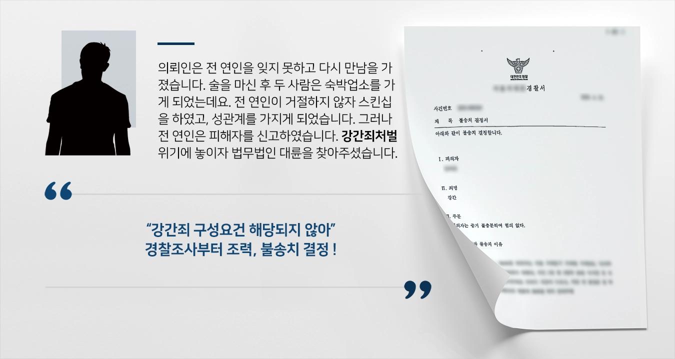 의뢰인은 여자친구와 술을 마시다가 다투었고, 헤어지기로 하였습니다. 늦은 시간이라 두 사람은 같이 모텔을 가게 되었고, 성관계를 가지게 되었는데요. 갑자기 여자친구가 성폭행고소를 하였습니다. 강간죄로 인한 형사처벌을 받을 위기에 처하자 법무법인 대륜 성범죄변호사에게 조력을 요청하셨습니다. 