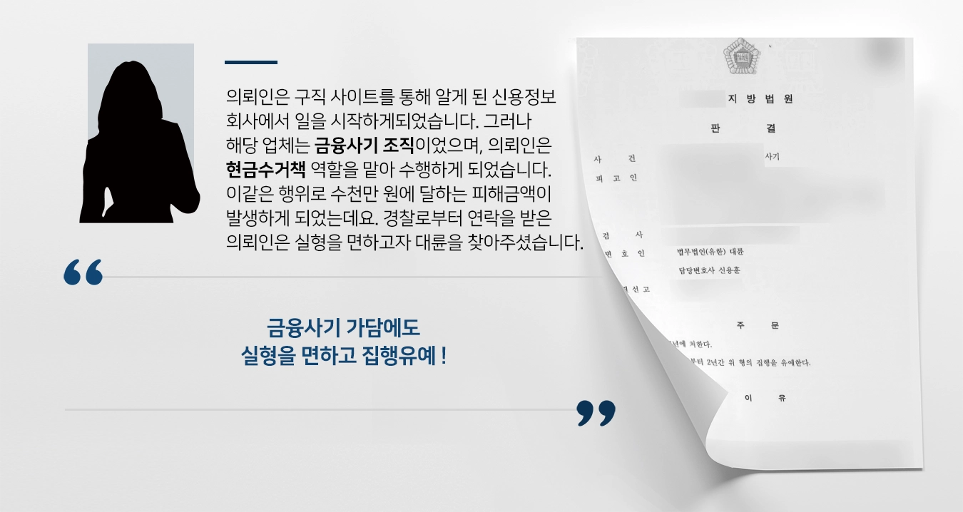 [금융사기 집행유예] 보이스피싱 범죄 가담, 실형 면하고 집행유예