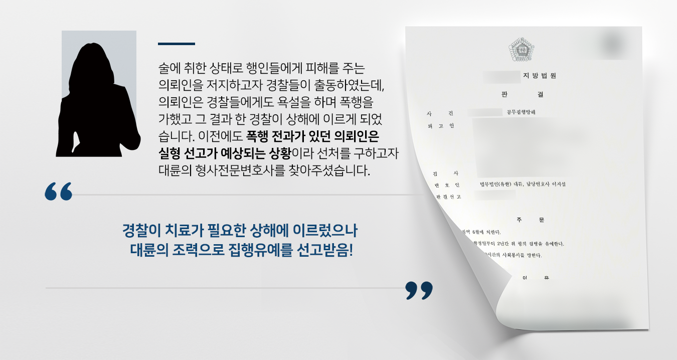 [공무집행방해처벌 집행유예 종결] 폭행 전과가 있었으나 공무집행방해변호사의 조력으로 선처를 이끌어냄