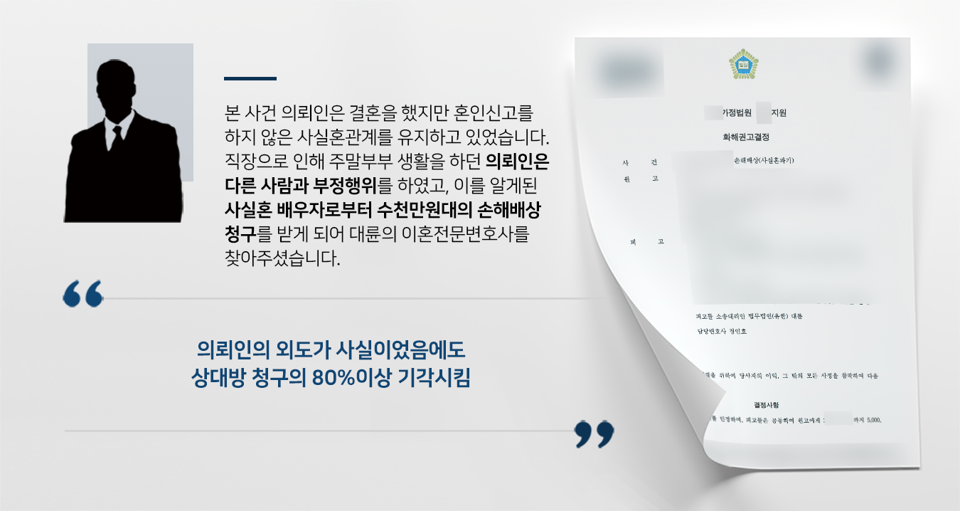 [사실혼위자료 감액] 의뢰인 책임으로 사실혼파기가 되었으나, 이혼전문변호사 도움으로 상대측이 청구한 위자료 과반 이상 감액시킴