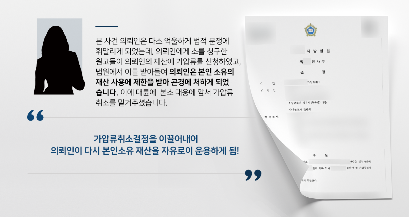 [가압류취소] 의뢰인 재산에 가압류가처분 인용되었으나 부동산전문변호사 조력으로 취소시킴