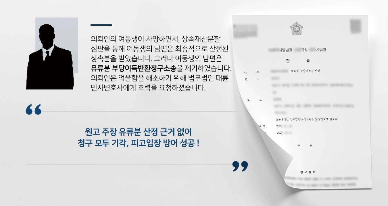 의뢰인의 여동생이 사망하면서, 상속재산분할심판을 통해 여동생의 남편은 최종적으로 산정된 상속분을 받았습니다. 그러나 시간이 지나고 여동생의 남편은 유류분 부당이득반환청구소송을 제기하였습니다. 수천만 원을 갑작스럽게 청구 당한 의뢰인은 억울함을 해소하기 위해 법무법인 대륜 민사변호사에게 조력을 요청하셨습니다. 