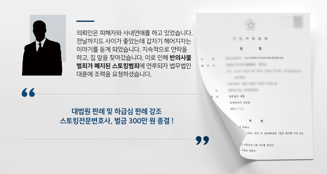 스토킹전문변호사 처벌 요점은 3