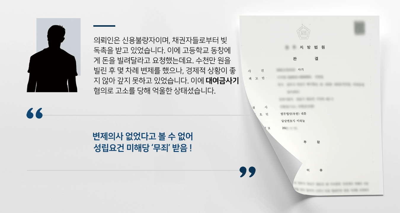 의뢰인은 신용불량자이며, 채권자들로부터 빚 독촉을 받고 있었습니다. 이에 고등학교 동창에게 돈을 빌려달라고 요청하였는데요. 수천만 원을 빌린 후 몇 차례 변제를 하였으나, 경제적 상황이 좋지 않아 갚지 못하고 있었습니다. 이에 대여금사기 혐의로 고소를 당해 법무법인 대륜 사기죄변호사에게 조력을 요청하셨습니다.