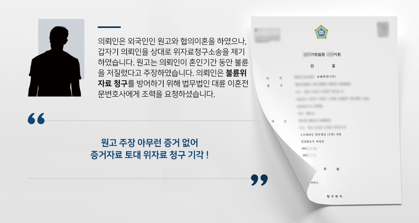 의뢰인은 외국인인 원고와 협의이혼을 하였으나, 갑자기 의뢰인을 상대로 위자료청구소송을 제기하였습니다. 원고는 의뢰인이 혼인기간 동안 불륜을 저질렀다고 주장하였습니다. 의뢰인은 불륜위자료 청구를 방어하기 위해 법무법인 대륜 이혼전문변호사에게 조력을 요청하셨습니다.