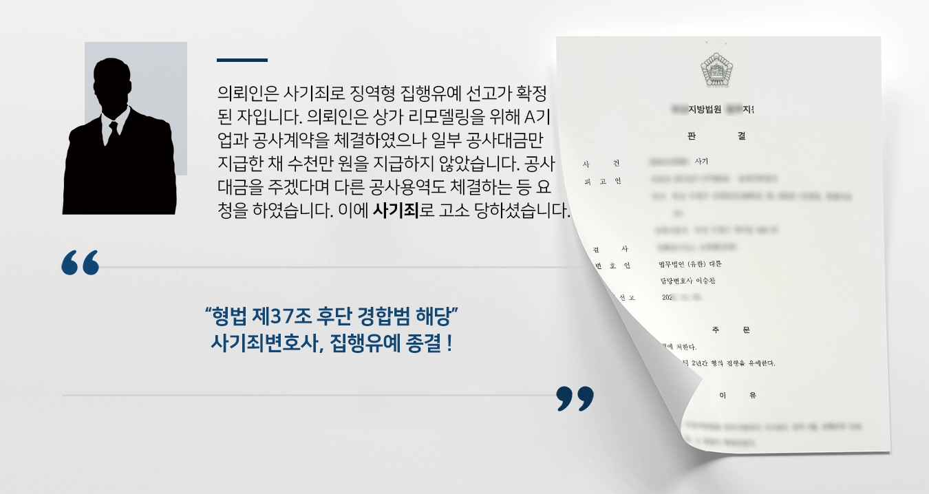 의뢰인은 사기죄로 징역형 집행유예 선고를 받아 그 형이 확정된 자입니다. 의뢰인은 상가 리모델링을 위해 A기업과 공사계약을 체결하였으나 일부 공사대금만 지급한 채 수천만 원을 지급하지 않았습니다. 공사대금을 주겠다며 다른 공사용역도 체결하는 등 요청을 하였습니다. 이에 기망행위를 하였다며 사기죄로 고소 당하셨습니다. 