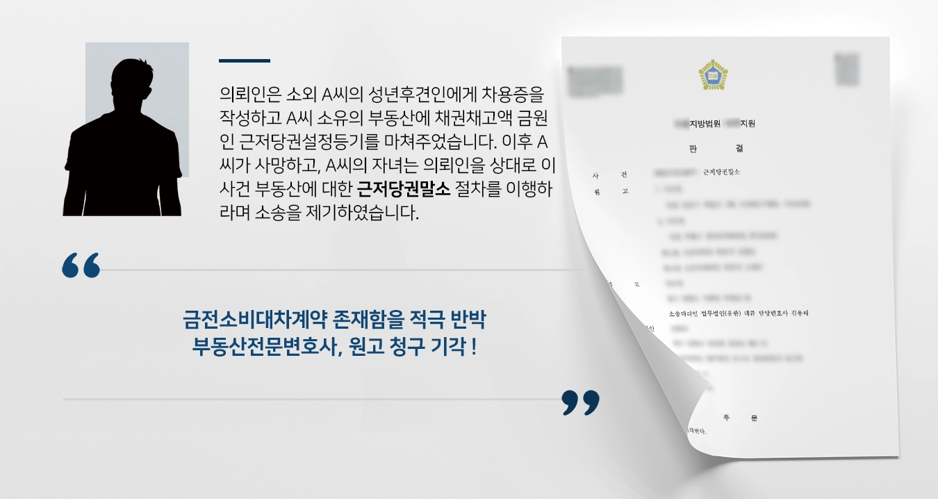 의뢰인은 소외 A씨의 성년후견인에게 차용증을 작성하고 A씨 소유의 부동산에 채권채고액 금원인 근저당권설정등기를 마쳐주었습니다. 이후 A씨가 사망하고, A씨의 자녀는 의뢰인을 상대로 이 사건 부동산에 대한 근저당권말소 절차를 이행하라며 소송을 제기하였습니다. 이에 법무법인 대륜에 조력을 요청하셨습니다. 