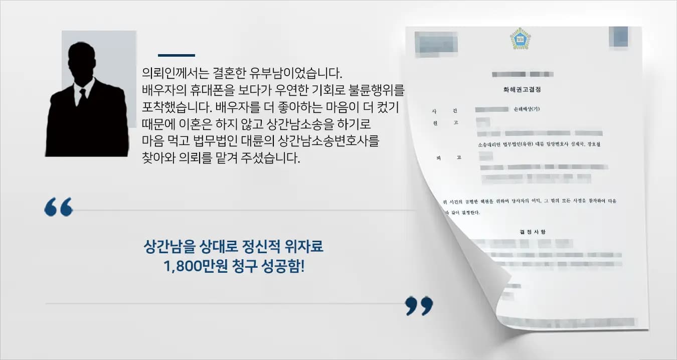 [상간남소송 승소] 상간남소송변호사를 통해 배우자와 이혼하지 않고 거액의 위자료를 받아냄 상간남소송변호사