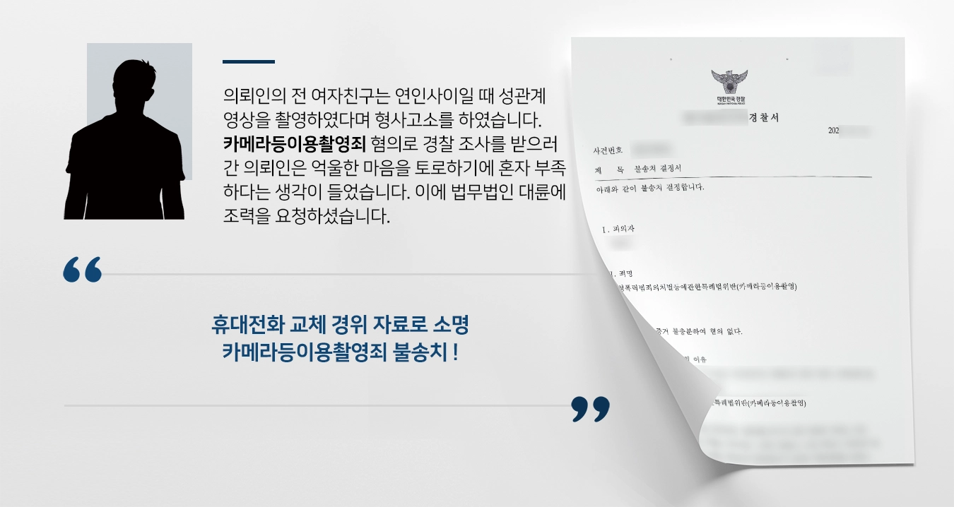 의뢰인의 전 여자친구는 연인사이일 때 성관계영상을 촬영하였다며 형사고소를 하였습니다. 카메라등이용촬영죄 혐의로 경찰 조사를 받으러 간 의뢰인은 불법촬영을 한 적이 없다고 진술하였는데요. 억울한 마음을 토로하기에 혼자 부족하다는 생각이 들었습니다. 이에 법무법인 대륜 성범죄변호사에게 조력을 요청하셨습니다. 