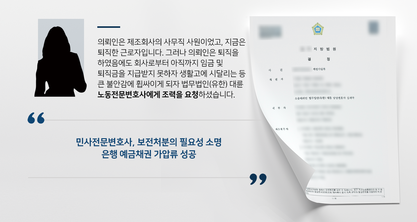 임금 및 퇴직금 미지급, 채권가압류 결정 받아냄