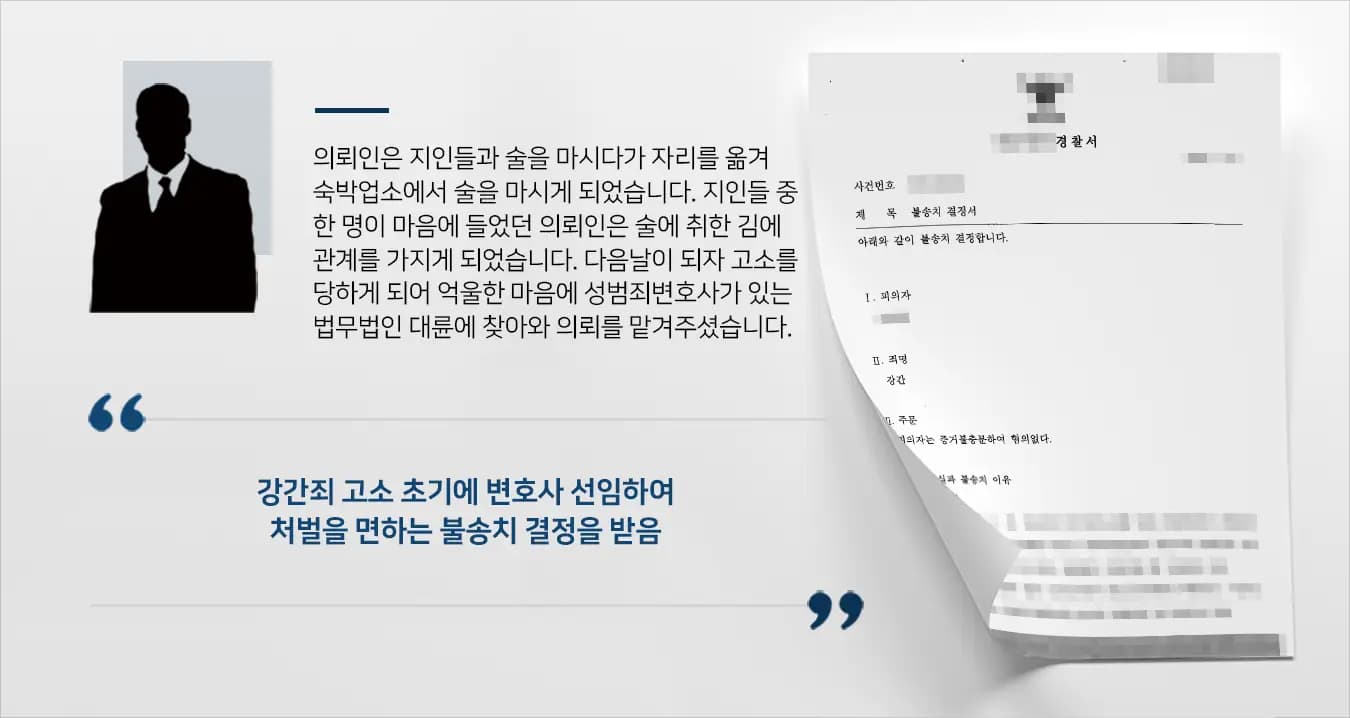 [강간죄 불송치] 고소 초기에 성범죄변호사 조력을 통해서 처벌을 면하게 된 사례