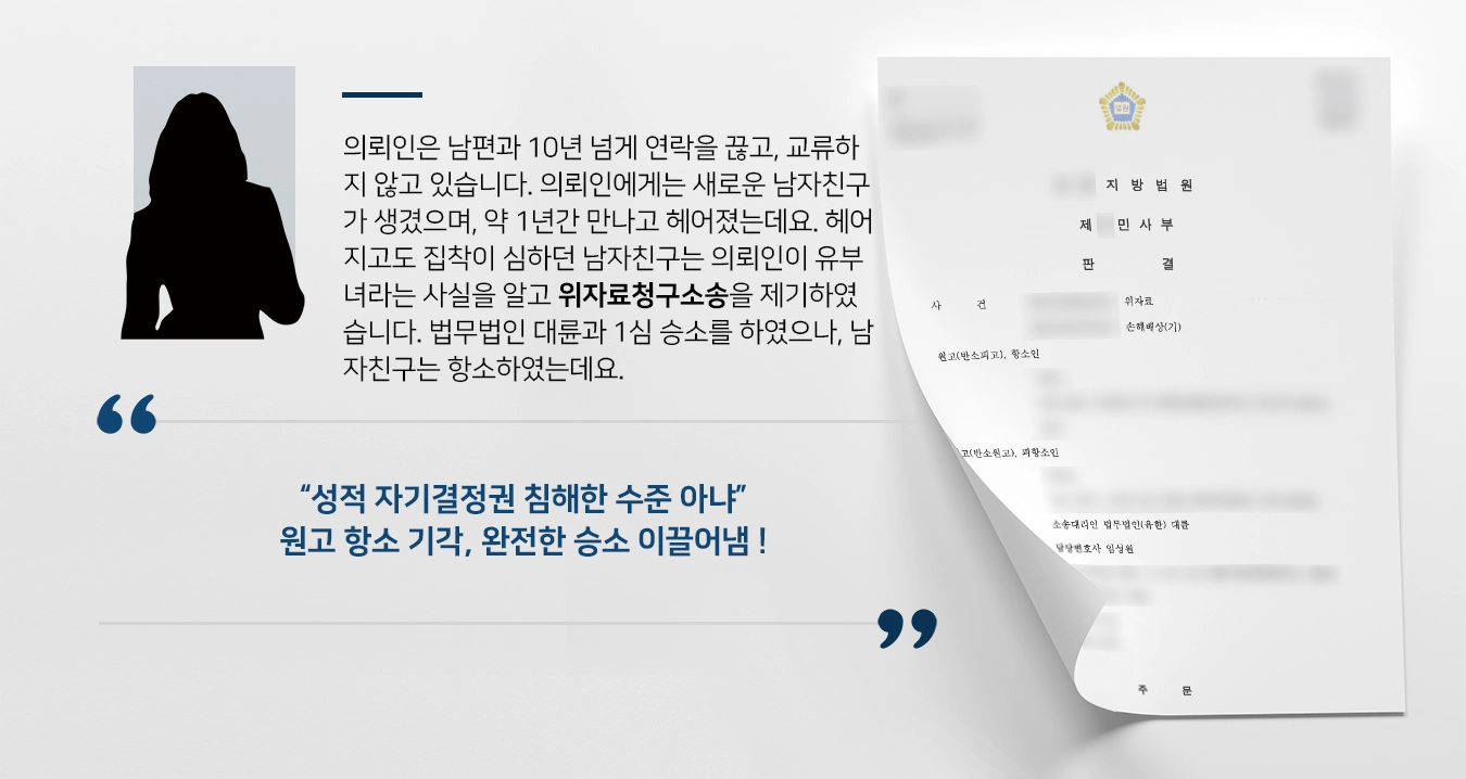 의뢰인은 남편과 10년 넘게 연락을 끊고, 교류하지 않고 있습니다. 의뢰인에게는 새로운 남자친구가 생겼으며, 약 1년간 만나고 헤어졌는데요. 헤어지고도 집착이 심하던 남자친구는 의뢰인이 유부녀라는 사실을 알고 위자료청구소송을 제기하였습니다. 법무법인 대륜과 1심 승소를 하였으나, 남자친구는 항소하였는데요.