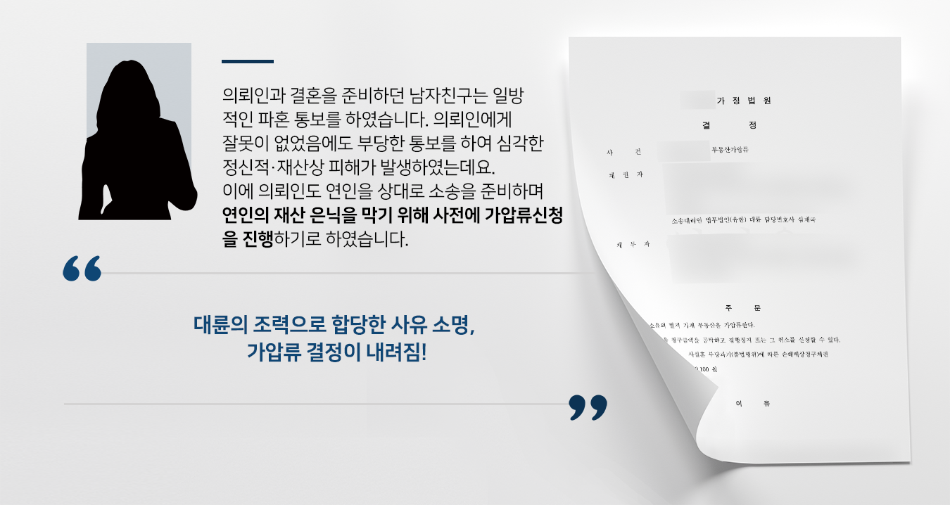 [가압류가처분 결정] 약혼·사실혼관계위자료 청구에 앞서 배우자의 부동산 가압류