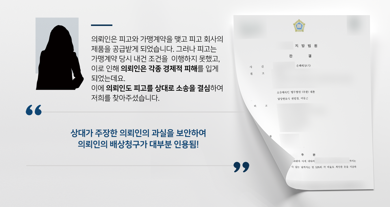 [손해배상민사소송 승소] 계약서검토를 통해 의뢰인에게 유리한 사정 분석·강조, 대부분의 청구 인용