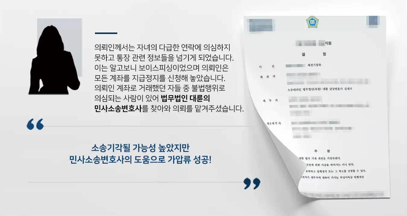 [채권가압류 성공] 민사소송변호사 부당이득반환 소송 청구 준비하며 채권가압류 받아냄 