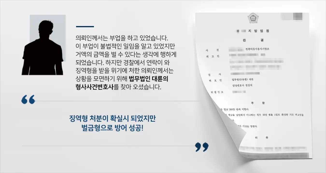 [컴퓨터등사용사기방조] 형사사건변호사 조력을 통해 피해가 컸지만 약소한 벌금형으로 방어 성공