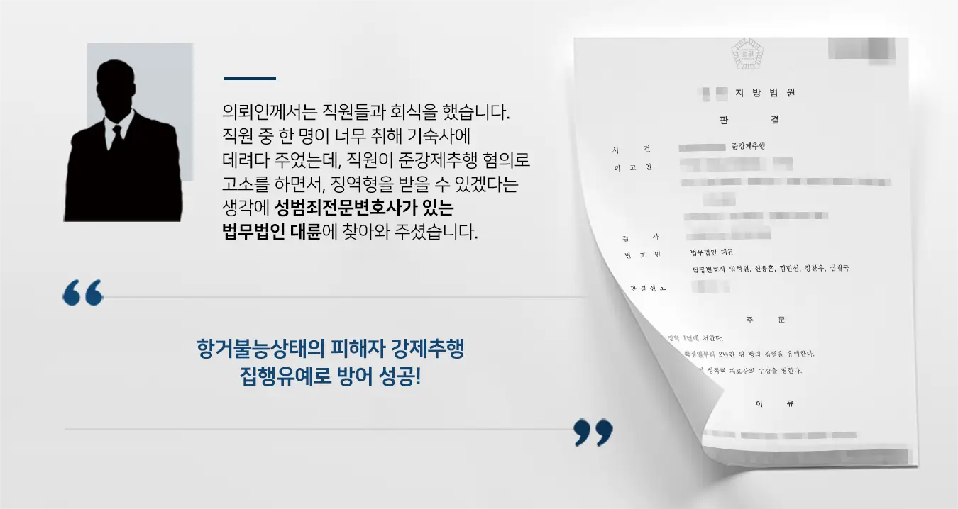 [준강제추행] 성범죄전문변호사의 조력을 받아 집행유예 방어 성공