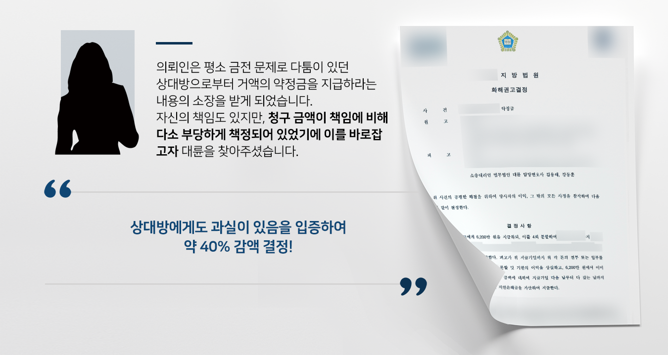 [민사전문변호사 성공사례] 약정금소송 피고 입장 변호, 원고가 청구한 금액 절반 가까이 감액