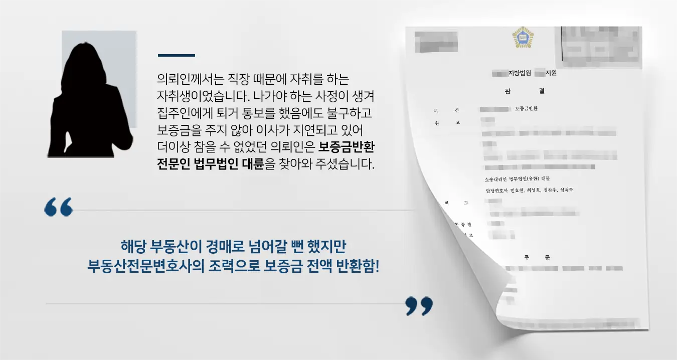 [전세보증금반환] 부동산전문변호사 조력으로 보증금 전액 반환 성공