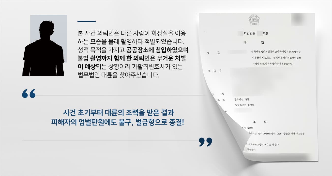 [성적목적공공장소침입 벌금형으로 선처] 피해자 합의 거부에도 불구 형사소송변호사 조력으로 징역형을 면함