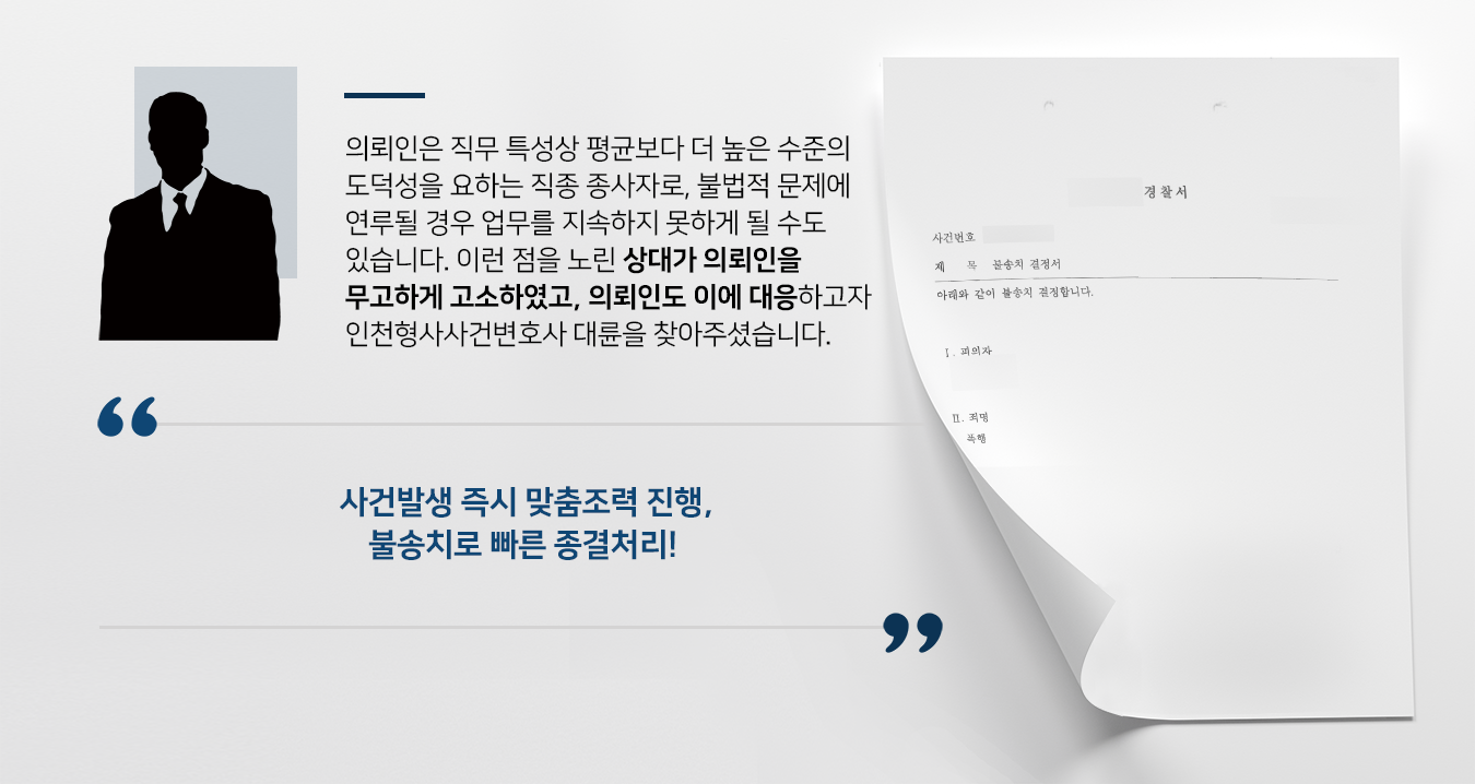 [폭행 불송치 종결] 인천형사사건변호사 조력으로 폭행맞고소 등 신속히 대응함