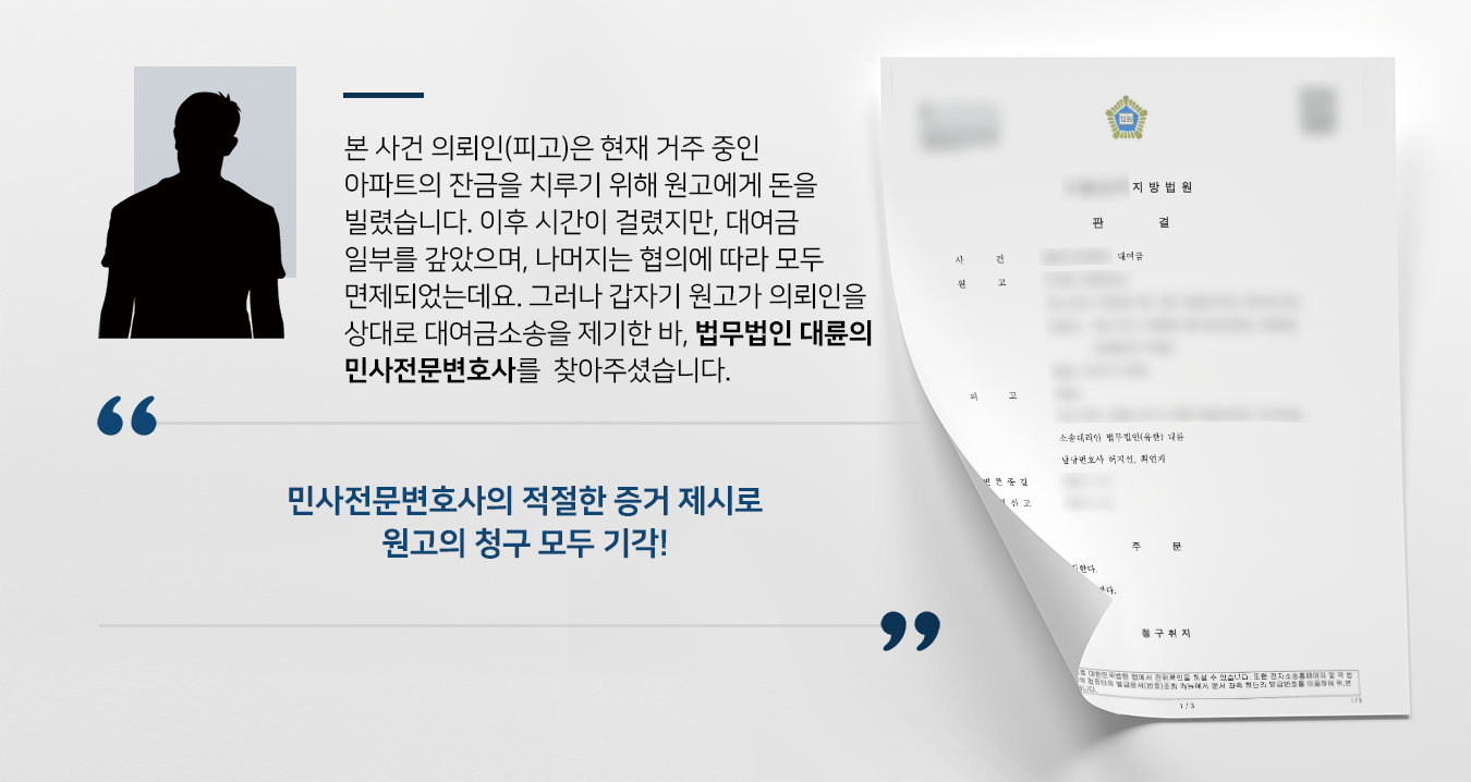 [대여금소송 피고 조력] 민사전문변호사의 조력으로 원고의 청구 기각