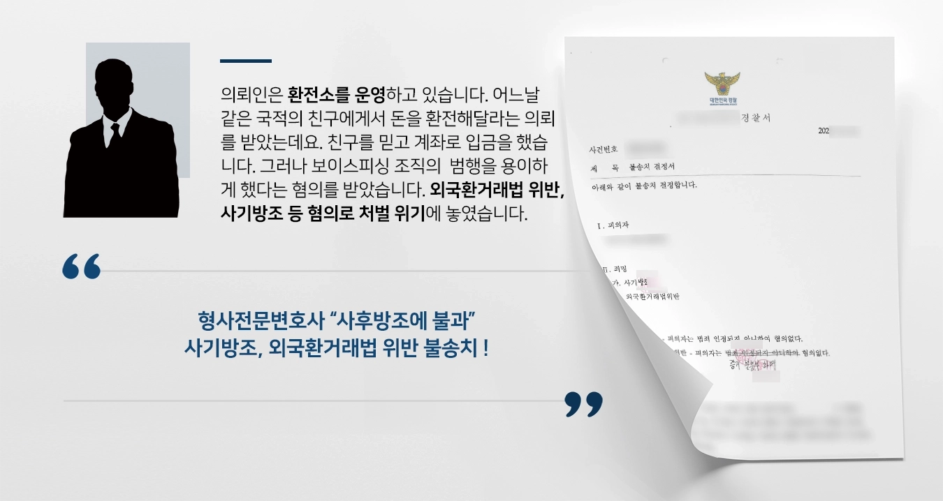 의뢰인은 환전소를 운영하고 있습니다. 어느날 같은 국적의 친구에게서 돈을 환전해달라는 의뢰를 받았는데요. 친구를 믿고 알려주는 계좌로 입금을 하였습니다. 그러나 보이스피싱 조직의 사기 범행을 용이하게 하였다는 혐의를 받았습니다. 외국환거래법 위반, 사기방조 등 혐의로 처벌 위기에 놓였습니다.