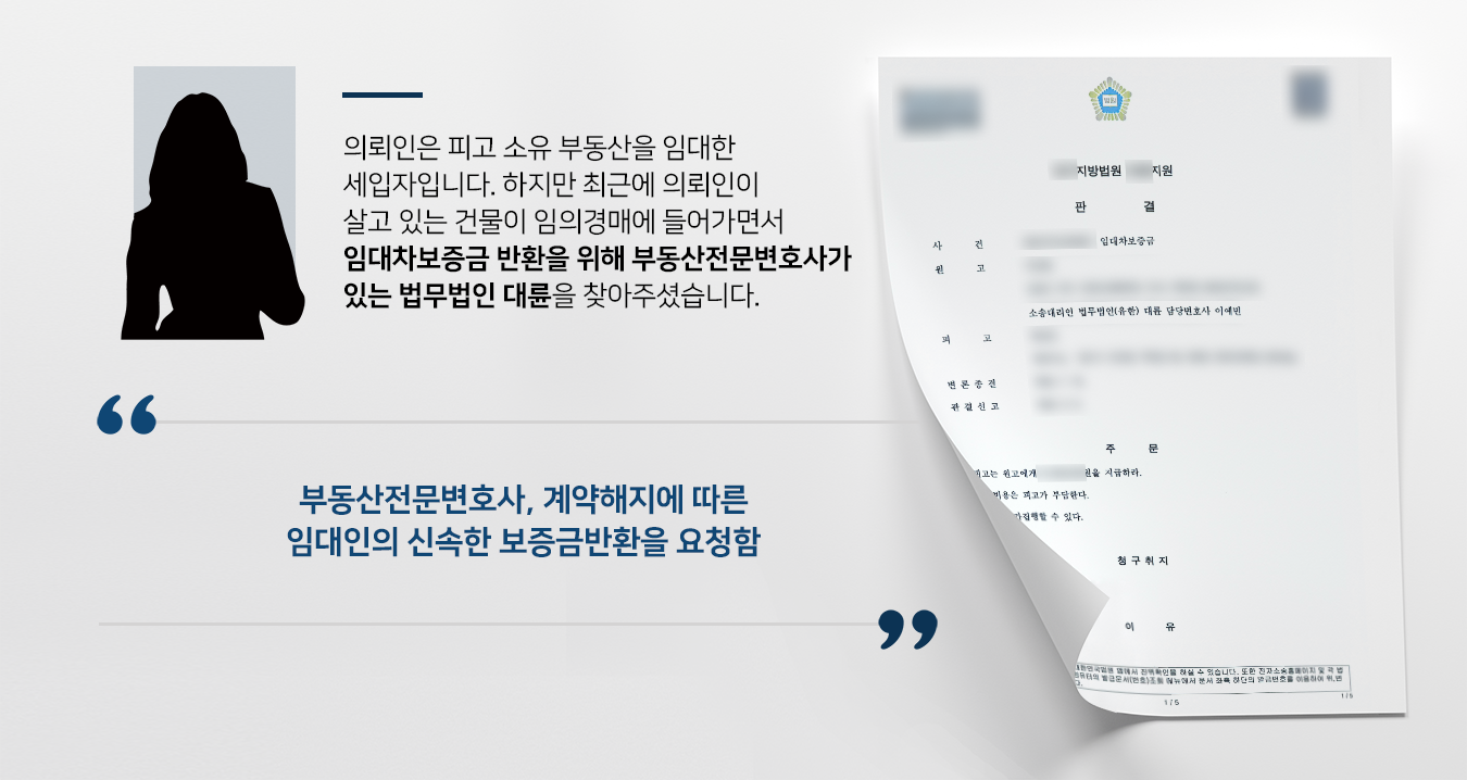 [임대차보증금소송 승소] 부동산전문변호사의 조력으로 보증금 전액 반환 성공