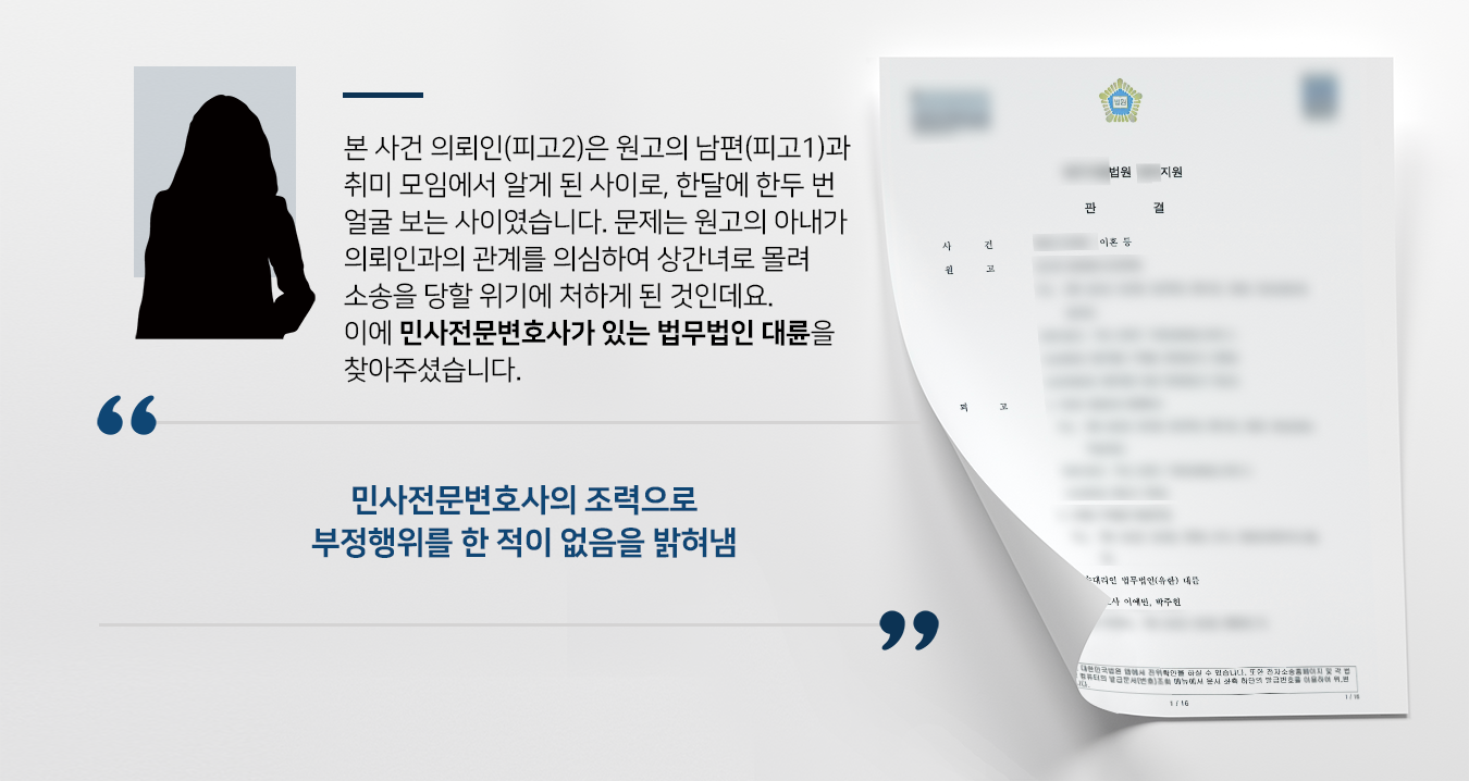 [상간녀소송대응] 민사전문변호사, 부정행위를 한 적이 없음을 제대로 밝혀냄 