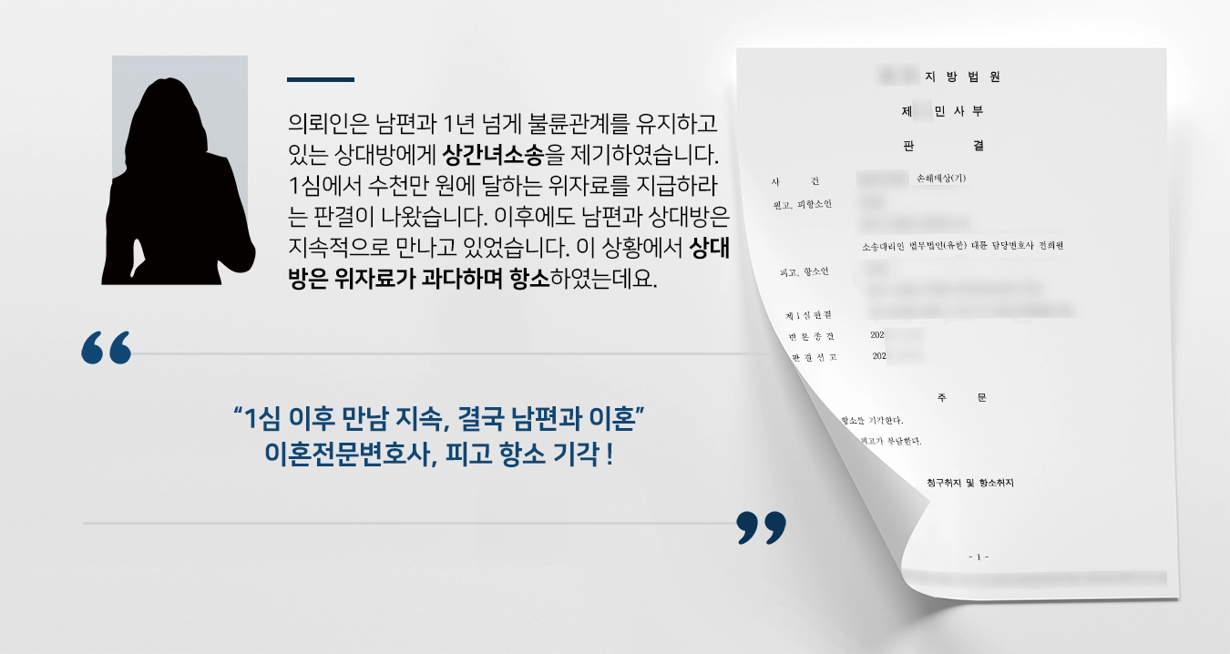 의뢰인은 남편과 1년 넘게 불륜관계를 유지하고 있는 상대방에게 상간녀소송을 제기하였습니다. 1심에서 수천만 원에 달하는 위자료를 지급하라는 판결이 나왔습니다. 이후 남편과 상대방은 더 이상 만나지 않을 줄 알았는데 지속적으로 만나고 있었습니다. 상대방은 위자료가 과다하며 항소하였는데요.