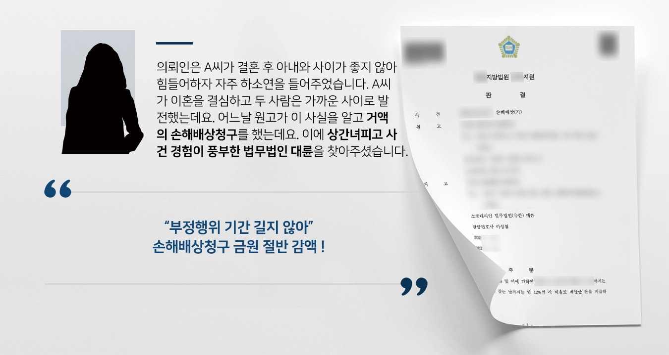 의뢰인은 A씨가 결혼 후 아내와 사이가 좋지 않아 힘들어하자 자주 하소연을 들어주었습니다. A씨가 이혼을 결심하고 두 사람은 가까운 사이로 발전하였는데요. 어느날 원고가 이 사실을 알고 부정행위를 한다며 거액의 손해배상청구를 하였는데요. 이에 상간녀피고 사건 경험이 풍부한 법무법인 대륜을 찾아주셨습니다. 