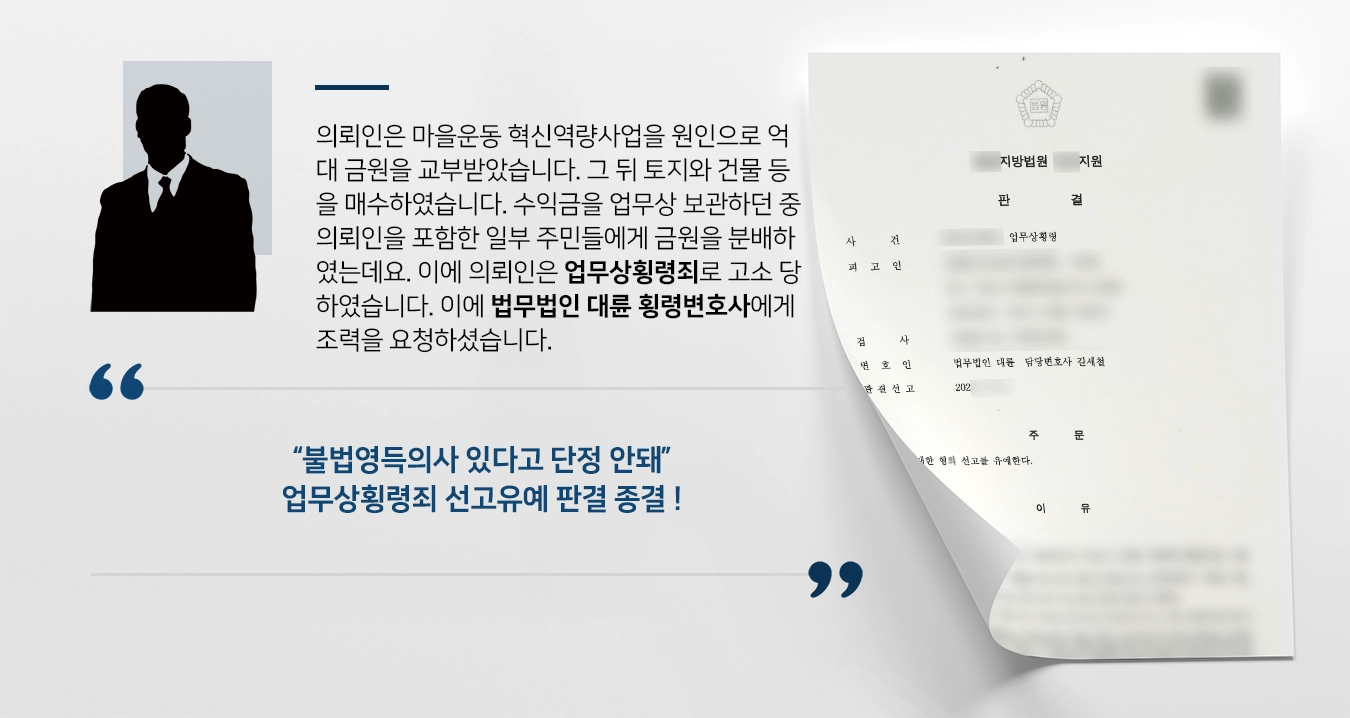 의뢰인은 마을운동 혁신역량사업을 원인으로 억대 금원을 교부받았습니다. 그 뒤 토지와 건물 등을 매수하였습니다. 수익금을 업무상 보관하던 중 의뢰인을 포함한 일부 주민들에게 금원을 분배하였는데요. 이에 의뢰인은 업무상횡령죄로 고소 당하였습니다. 이에 법무법인 대륜 횡령변호사에게 조력을 요청하셨습니다. 