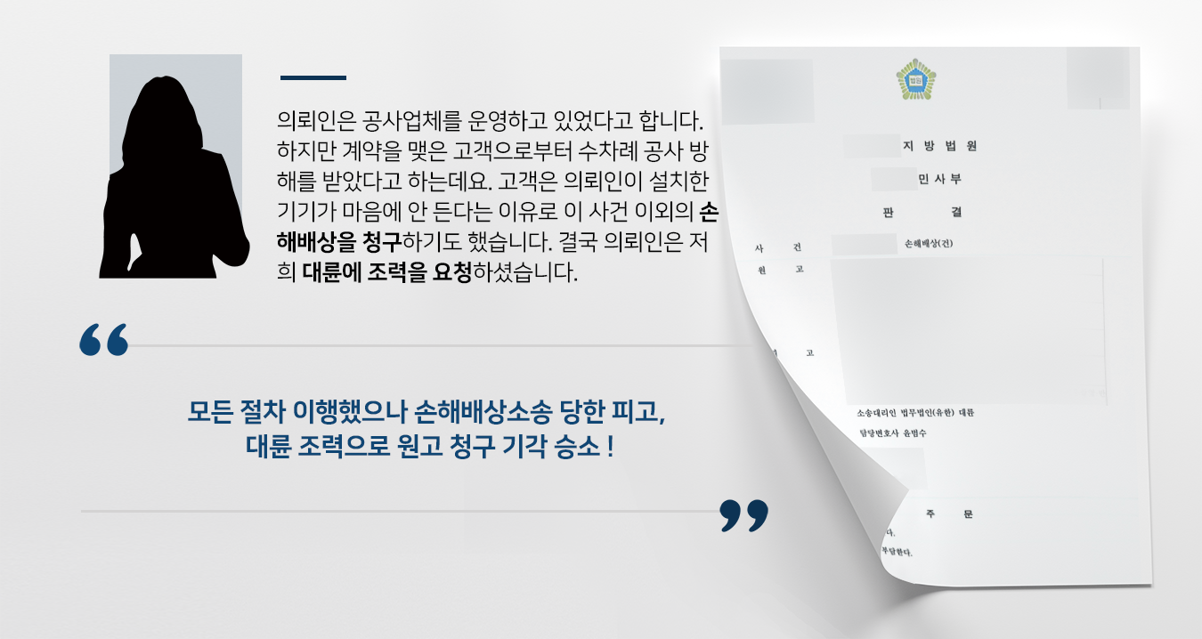 [불법행위 관련 손해배상소송 원고 청구 기각] 손해배상전문변호사 조력으로 승소, 소송비용도 부담하게 함