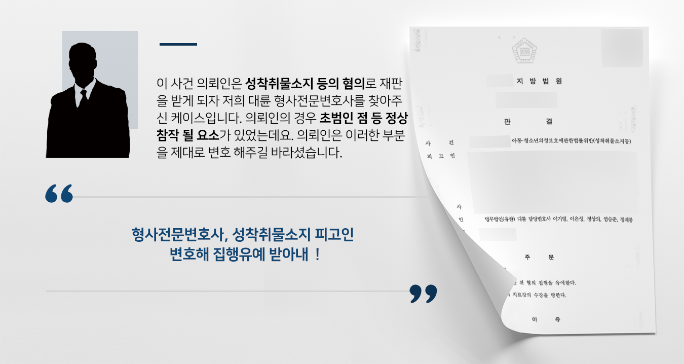 [아동 성착취물소지 혐의] 형사전문변호사 변호로 집행유예 받아