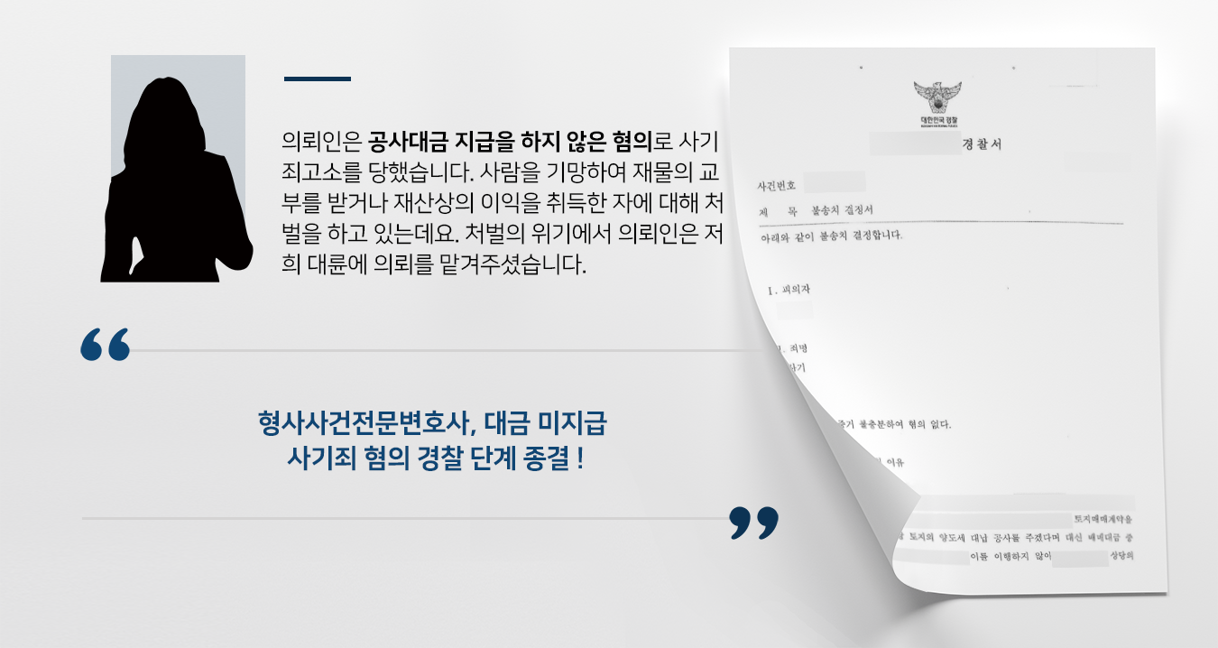 [사기죄 불송치] 형사사건전문변호사, 사기죄고소 당한 의뢰인 불송치 성공 사례