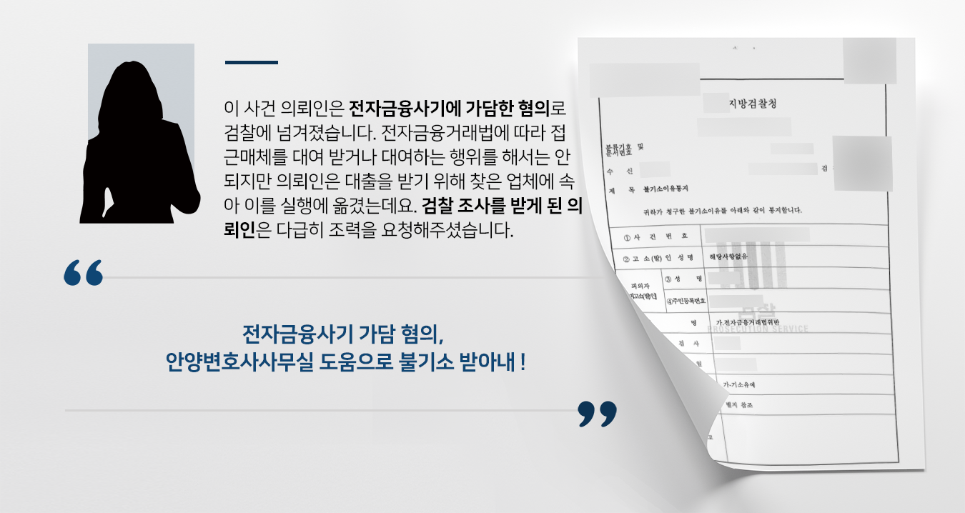 [전자금융사기 가담 혐의 불기소] 안양변호사사무실 도움으로 검찰 단계 마무리