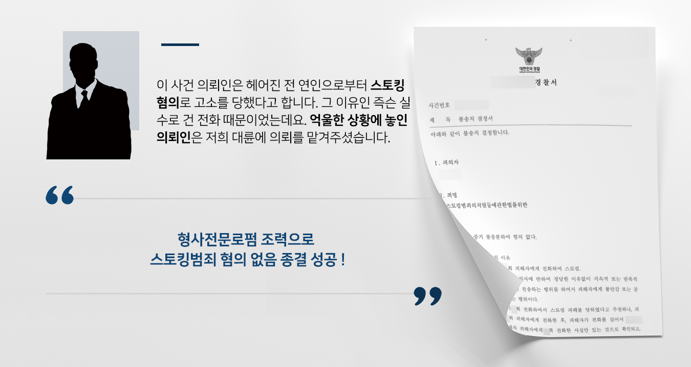 [스토킹범죄] 형사전문로펌, 스토킹 혐의 불송치 받아내