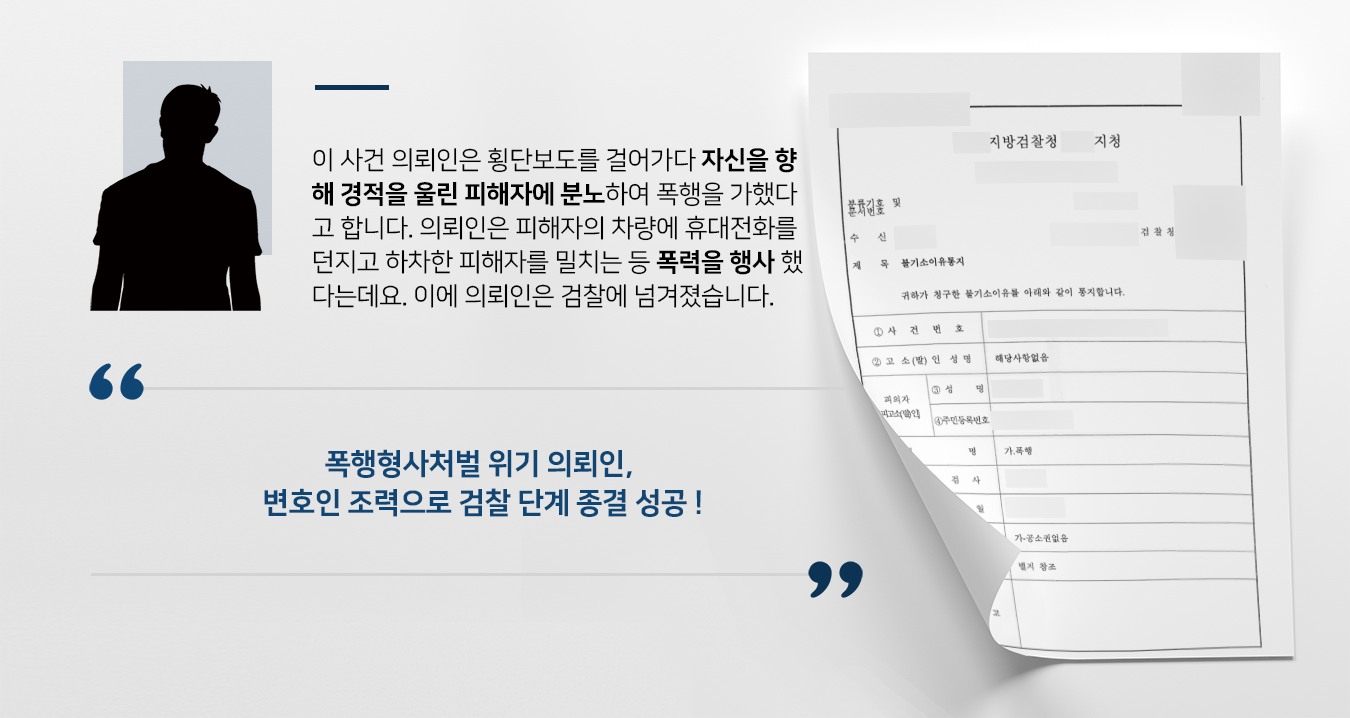 [폭행 혐의] 폭행형사처벌 위기, 형사사건전문변호사 조력으로 공소권없음 불기소