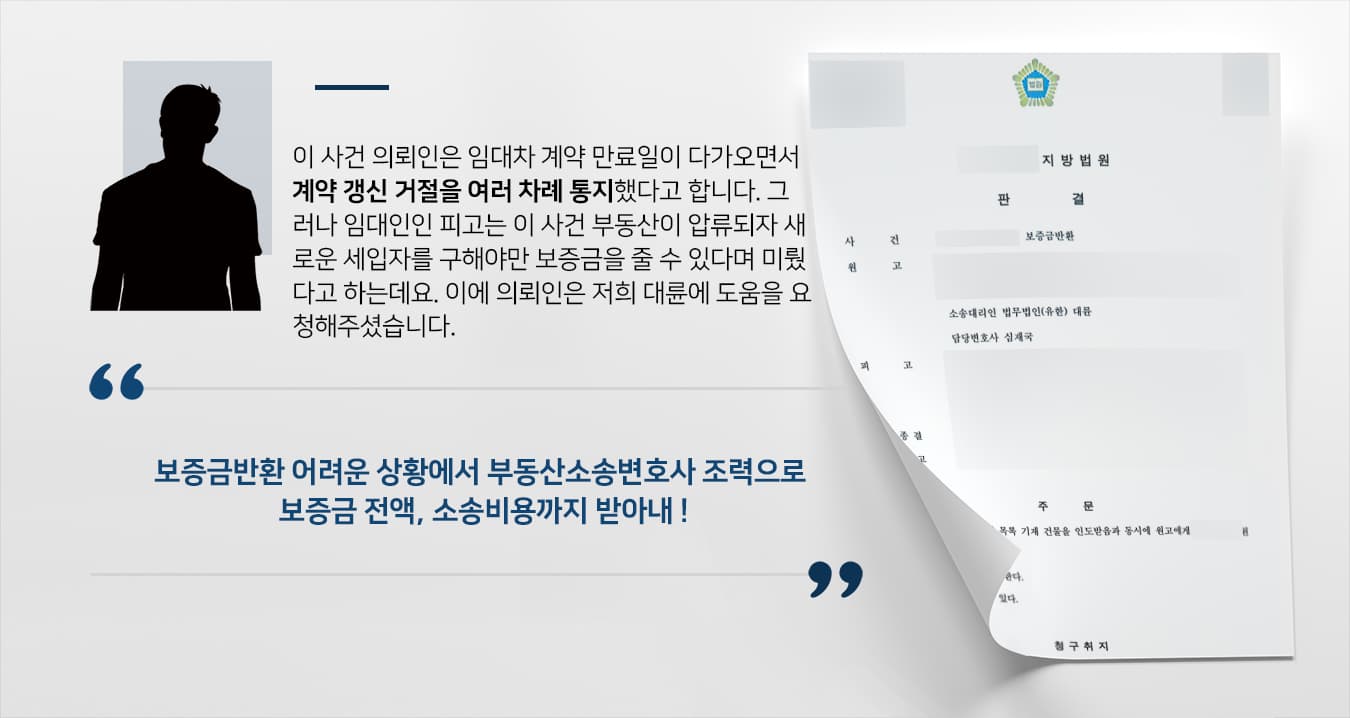 [임대차보증금반환소송 승소 사례] 부동산소송변호사, 전세금소송 전액 받아내