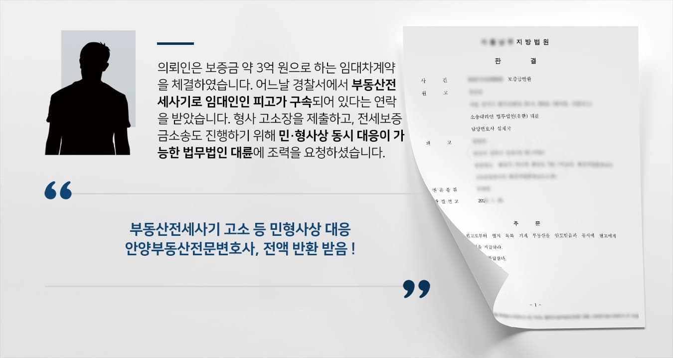 의뢰인은 보증금 약 3억 원으로 하는 임대차계약을 체결하였습니다. 어느날 경찰서에서 부동산전세사기로 임대인인 피고가 구속되어 있다는 연락을 받았습니다. 형사 고소장을 제출하고, 전세보증금소송도 진행하기 위해 민·형사상 동시 대응이 가능한 법무법인 대륜에 조력을 요청하셨습니다.  부동산전세사기 고소 등 민형사상 대응 안양부동산전문변호사, 전액 반환 받음 !