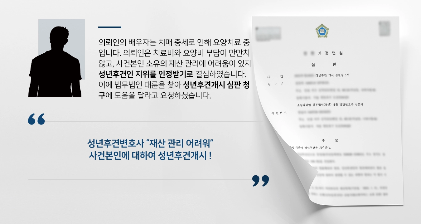 [성년후견개시 심판 성공] 성년후견변호사, 치매증세 보이는 배우자의 성년후견인 지위 인정받음