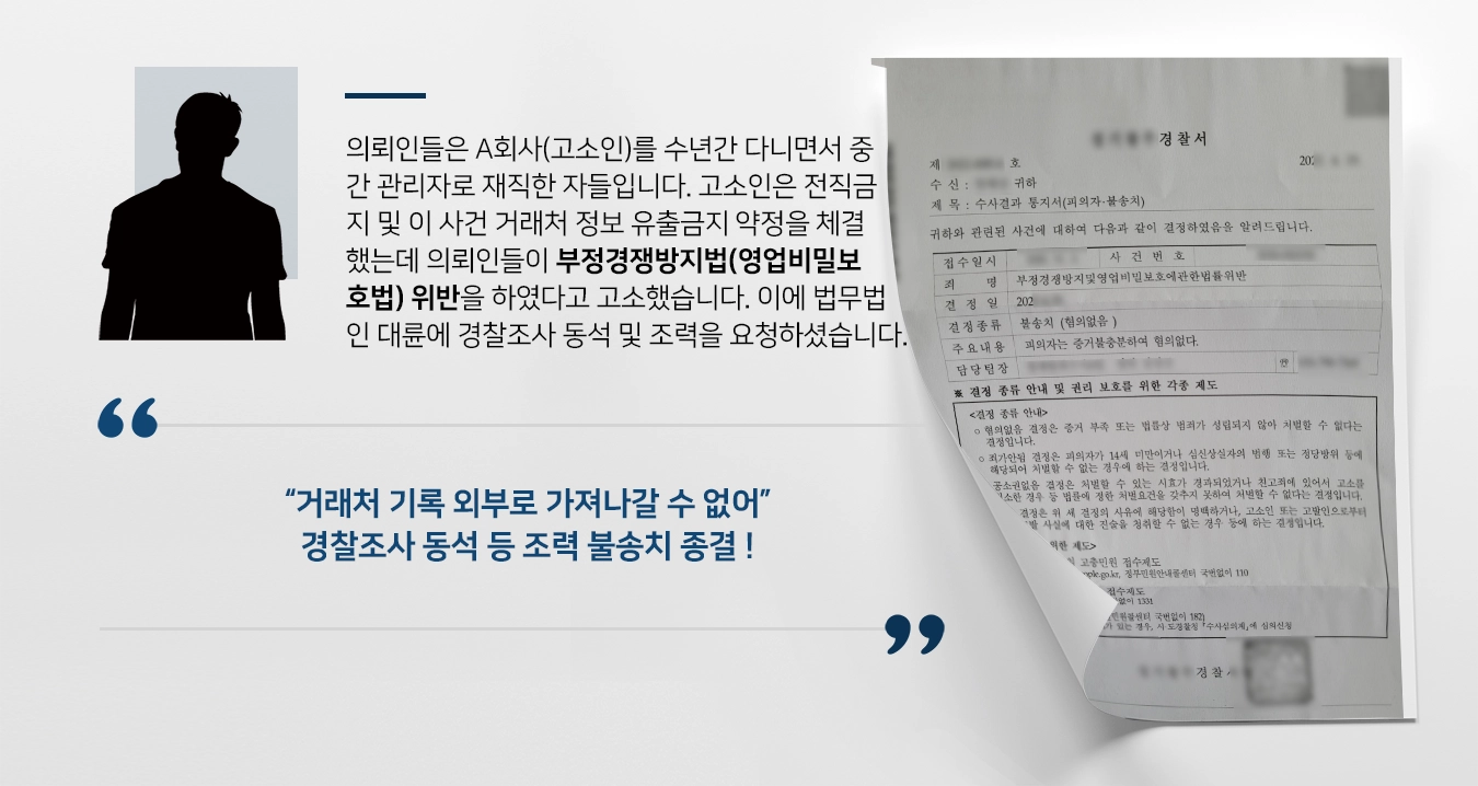 [부정경쟁방지법(영업비밀보호법) 위반 불송치] 거래처 기록 외부로 가져가지 않았다고 주장