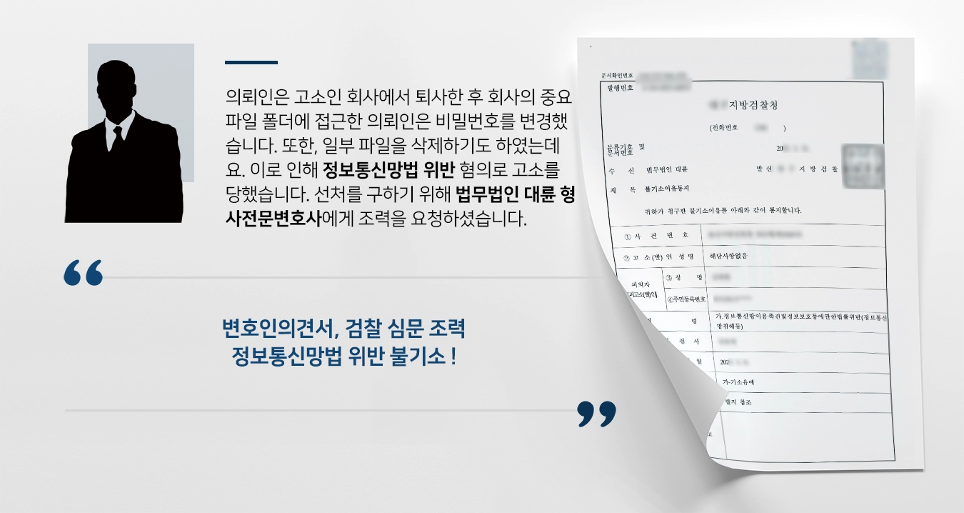 [정보통신망법 위반 불기소] 형사전문변호사, 퇴사 후 회사 파일 접근한 의뢰인 조력