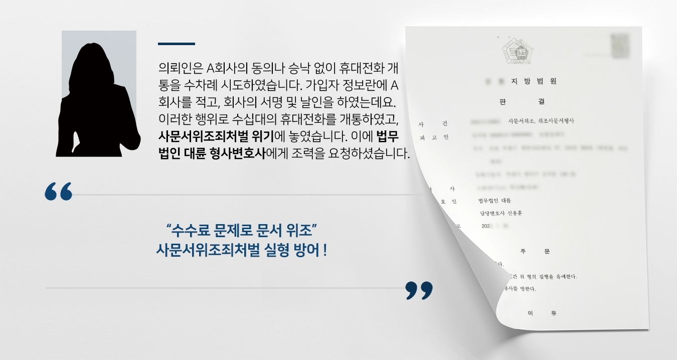 [사문서위조죄처벌 실형 방어] 형사변호사, 회사 동의없던 가입 수차례 추진하였으나 집행유예