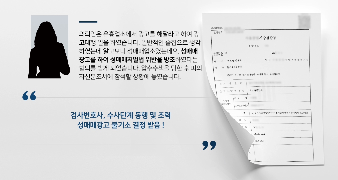 [성매매처벌법 위반 방조 불기소] 업소 성매매광고 대행, 검사변호사 조력 검찰단계 종결