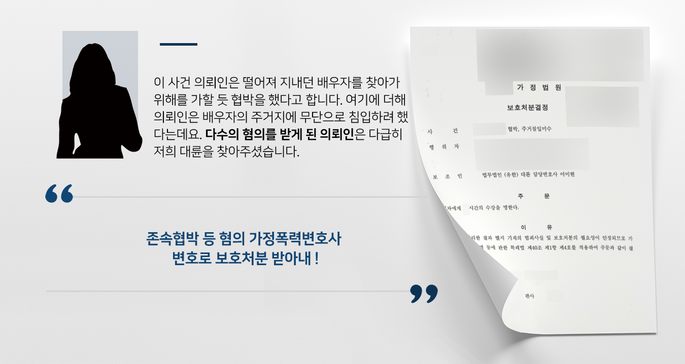 [존속협박 등 혐의 보호처분 방어] 가정폭력변호사, 다수 혐의 적용된 피의자 보호처분 받아내