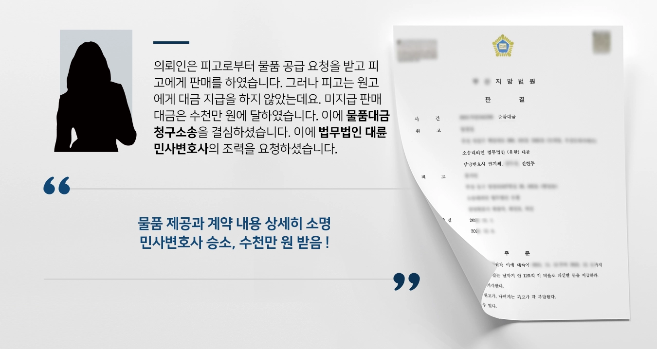 [물품대금청구소송 승소] 민사변호사, 대금 지급 마쳤다는 피고 주장 반박 수천만 원 받음