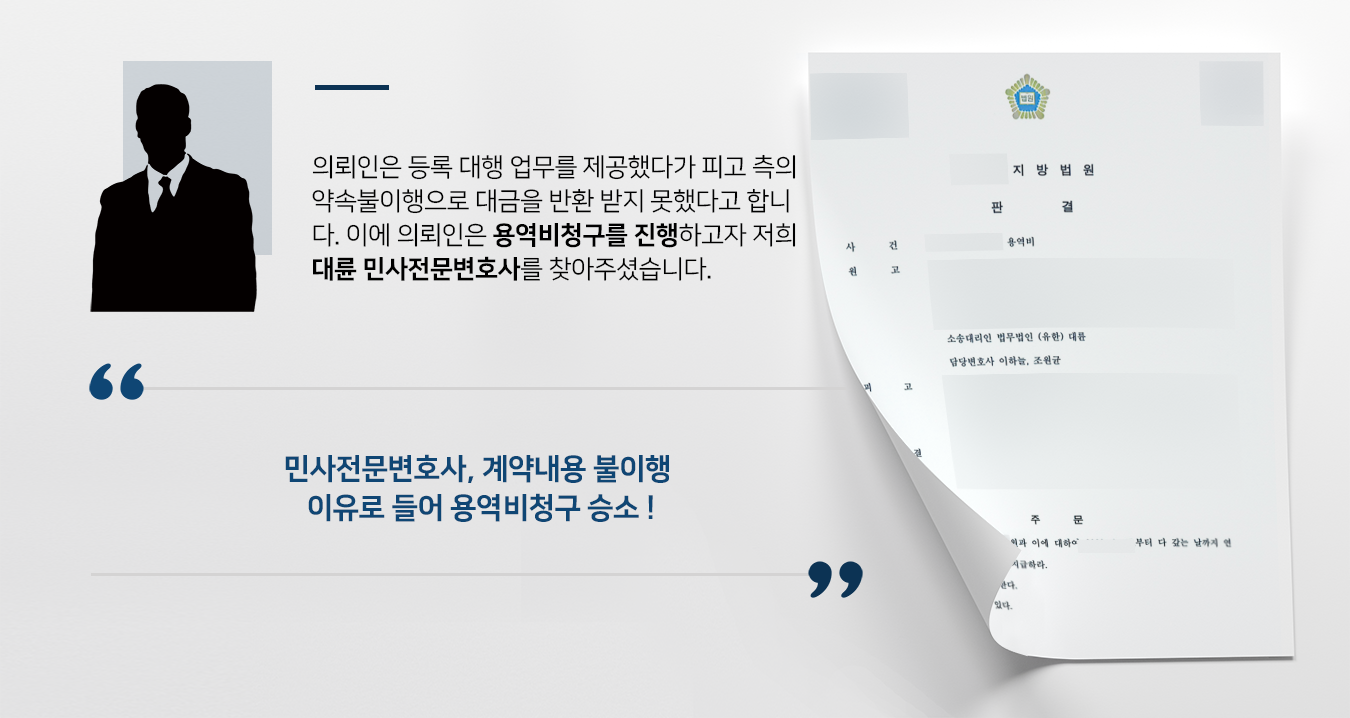 [용역비청구 승소] 민사전문변호사 조력으로 용역비 청구금액 전부 받아내