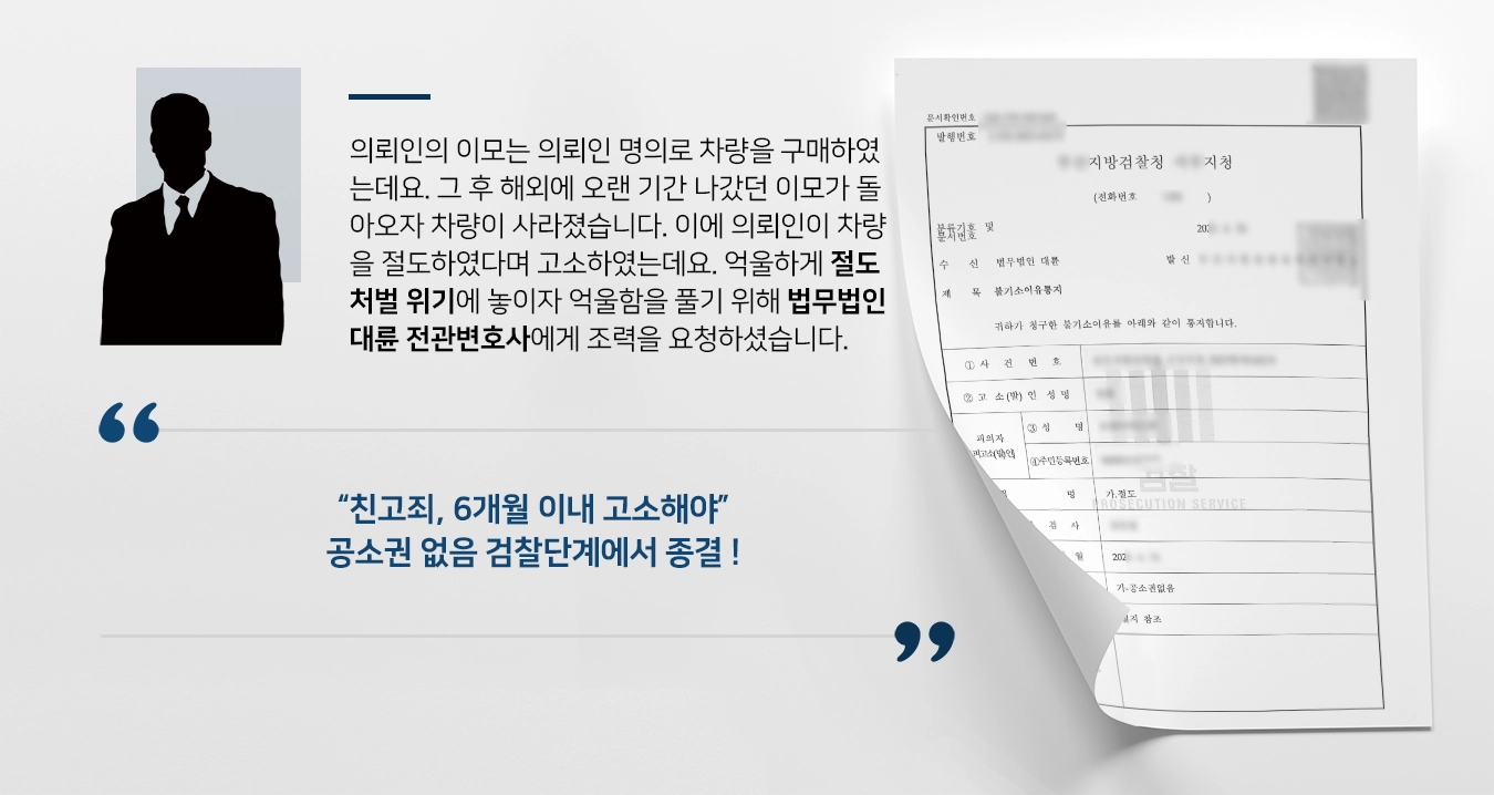 [전관변호사 성공사례] 절도처벌 위기서 친고죄임을 강조하여 공소권 없음 불기소 결정