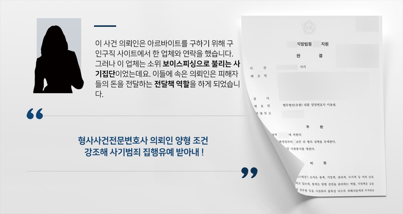 [사기범죄 집행유예] 형사사건전문변호사 조력으로 징역형 실형을 면함